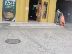 门面-妈妈传炖品(双林店)