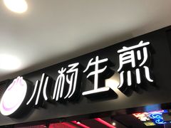 -小杨生煎(湟普汇店)
