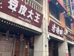 -老通城豆皮大王(吉庆街店)