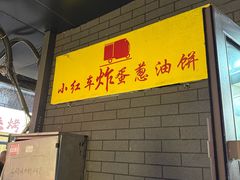 -小红车炸蛋葱油饼