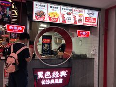 -黑色经典臭豆腐·湖南特产(坡子街店)