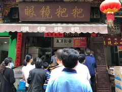 门面-眼镜粑粑