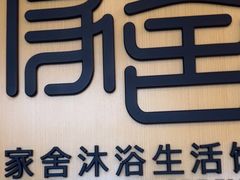 -家舍沐浴生活馆