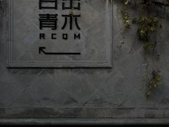 -日出青木·杭帮菜名店