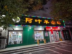 -阿叶羊杂碎(前进街店)