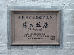 -蒋氏故居