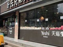 门面-叶氏兄弟果业(文二西路店)