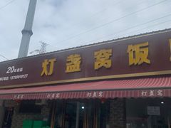 -灯盏窝饭店(新都分店)