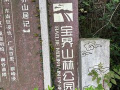 -宝界山林公园