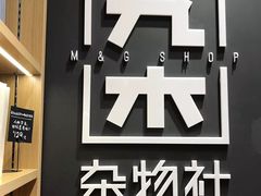 -九木杂物社(中心店)