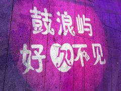 -好久不见网红乐队酒吧(鼓浪屿海底世界店)