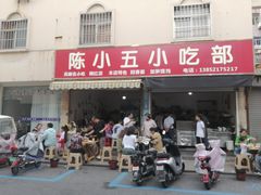 门面-陈小五小吃部