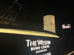 -上海威斯汀大饭店