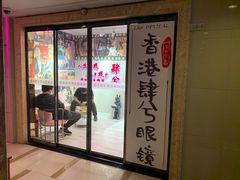 -肆兮眼镜·蔡司·徕卡战略合作店(大坪店)