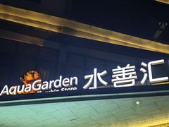 -水善汇旗舰店(金牛路店)