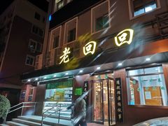 门面-老回回饺子馆(海洋馆店)