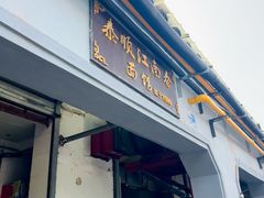 -泰顺江南春面馆