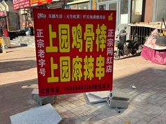 -上园鸡骨棒(上园小区店)