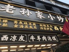 -老孙家泡馍(洒金桥店)