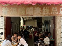 -正宗杨记普洱酸醋米线(总店)