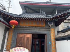 门面-缘福乡村铁锅炖民宿(八达岭店)