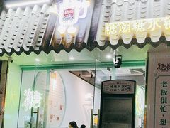 -糖潮糖水铺(省府店)