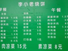 菜单-李小老烧饼(常营民族家园店)