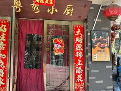 门面-粤秀小厨·广式早茶(辽宁路店)