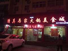 -清真·马家火锅美食城(镇江北路店)