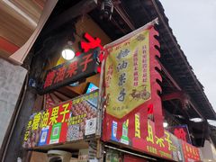 门面-李记冰粉