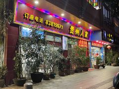 -贵州人家·酸汤火锅·20年老字号
