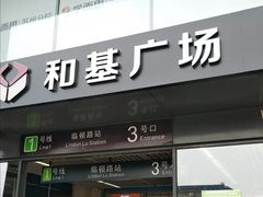 -和基广场