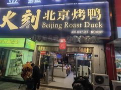 -火刻北京烤鸭(市北区·鲍岛市场店)