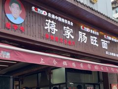 -蒋家肠旺面馆老店(合群路店)