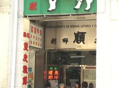 门面-义顺牛奶公司(新马路老店)