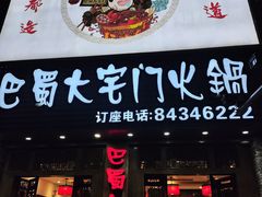 -巴蜀大宅门火锅(新华公园店)