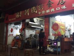 -新园饮食店(香洲总店)