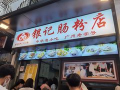门面-银记肠粉店(北京路店)