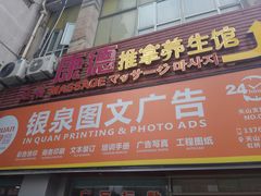 -银泉图文广告·招牌·公司文化墙·印能达(天山支路店)