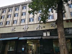 -林静小吃(复兴路店)