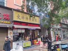 -爱骅裤带面馆(东木头市店)