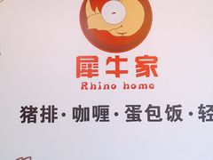 -犀牛家猪排