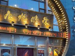 -荣鹏风味烀饼总店
