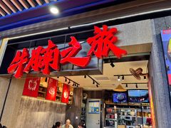 -牛腩之旅·牛腩牛杂煲(光启城美食城店)