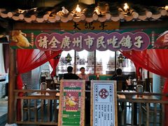 门面-大鸽饭(岗顶店)
