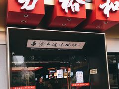 门面-易裕和·长沙米粉(竹塘西路店)