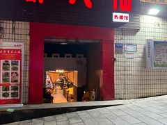 -醉八仙热酒馆(渝中店)