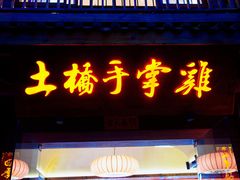 -土桥手掌鸡·26年灌县老味道(都江堰店)