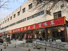 -福来居烤鸭店(天坛二店)