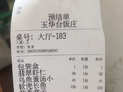 -玉华台饭庄(裕中西里小区店)